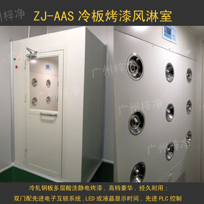 烤漆風淋室是指風淋室箱體及門采用A3冷軋鋼板多層酸洗、除銹、高溫烤漆，外觀大方，不易生銹。