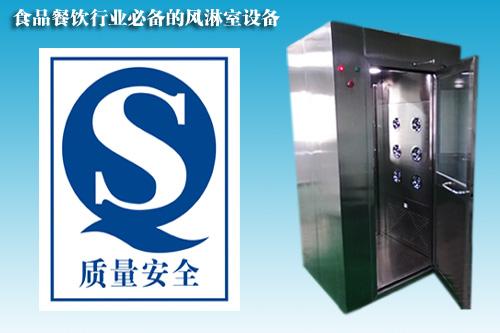 食品行業QS認證風淋室